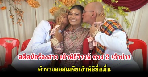 อดีตนักร้องสาว เข้าพิธีวิวาห์ ควง 2 เจ้าบ่าวตำรวจออสเตรียเข้าพิธีชื่นมื่น