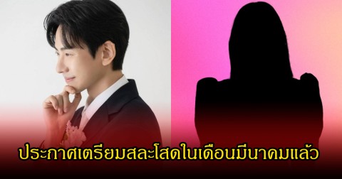 เซอร์ไพรส์วงการ! นักแสดงหนุ่มชื่อดัง ประกาศเตรียมสละโสดในเดือนมีนาคมแล้ว (ข่าวต่างประเทศ)