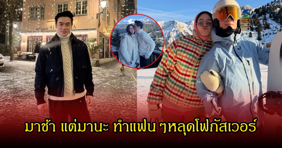 อุ๊ย! น็อต วิศรุต ลงรูปหลังไปเที่ยว แฟนๆดันโฟกัสผิดจุด หวานฉ่ำมาก