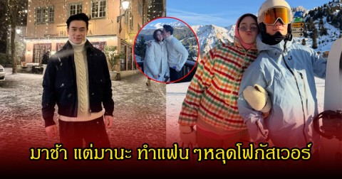 อุ๊ย! น็อต วิศรุต ลงรูปหลังไปเที่ยว แฟนๆดันโฟกัสผิดจุด หวานฉ่ำมาก