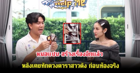 ขนลุก! หมอแปน สร้างเรื่องอีกแล้ว หลังเคยทักดวงดาราสาวดัง ก่อนท้องจริง