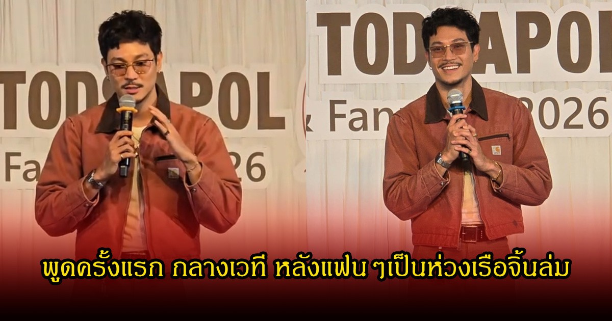 ท็อป ทศพล พูดกลางเวทีครั้งแรก หลังแฟนๆเป็นห่วง เรือจิ้นล่มสนั่น