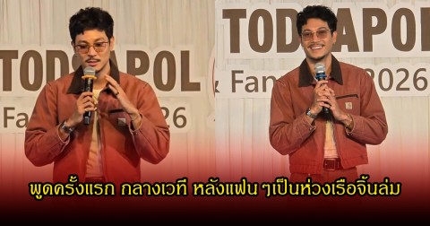 ท็อป ทศพล พูดกลางเวทีครั้งแรก หลังแฟนๆเป็นห่วง เรือจิ้นล่มสนั่น