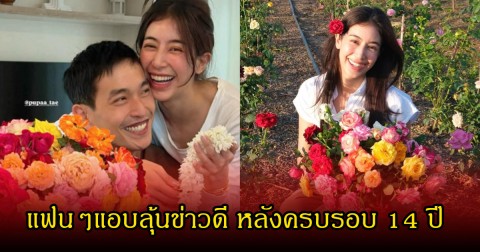แฟนๆลุ้นข่าวดี มิ้นต์ - ภูผา ฉลองรักมาราธอน ครบรอบรัก 14 ปี แฟนๆคอมเมนต์สนั่น