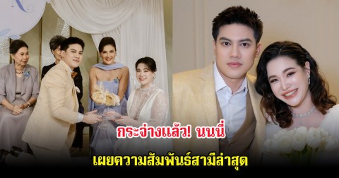 กระจ่างเเล้ว! นนนี่ เผยความสัมพันธ์สามีล่าสุด หลังออกมาโพสต์เศร้า