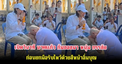 เปิดวินาที นาคแก้ว ก้มขอขมา หนุ่ม กรรชัย ก่อนยกมือรับไหว้ด้วยสีหน้าอิ่มบุญ