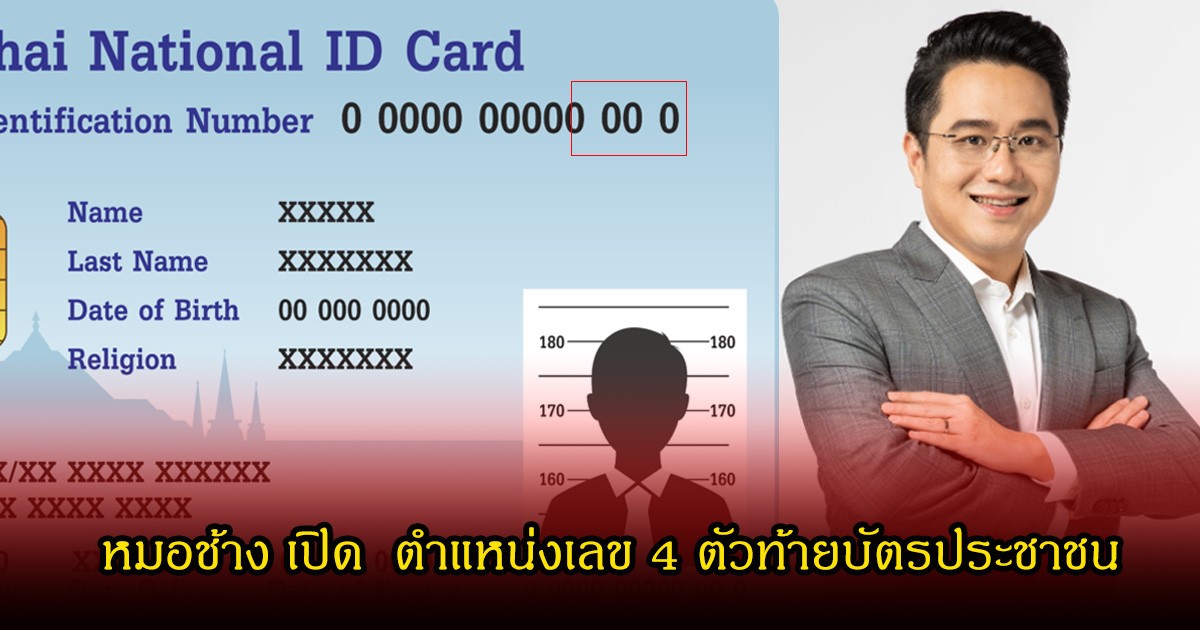 หมอช้าง เปิด  ตำแหน่งเลข 4 ตัวท้ายบัตรประชาชน