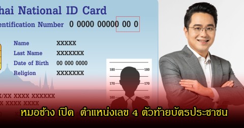 หมอช้าง เปิด  ตำแหน่งเลข 4 ตัวท้ายบัตรประชาชน