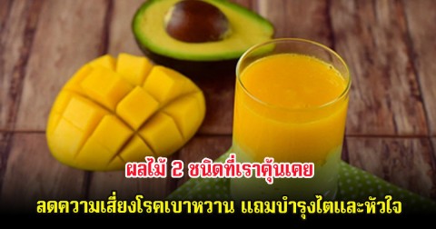 ผลไม้ 2 ชนิดที่เราคุ้นเคย ลดความเสี่ยงโรคเบาหวาน แถมบำรุงไตและหัวใจ