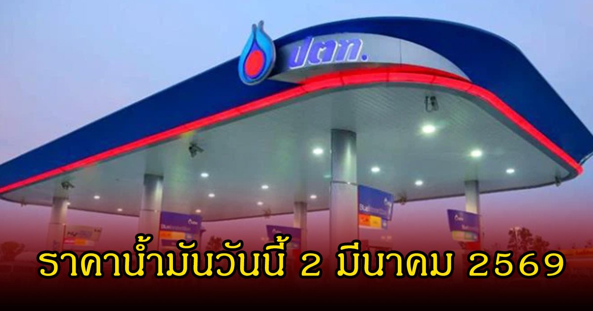ราคาน้ำมันวันนี้ 2 มีนาคม 2569