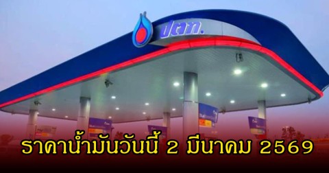 ราคาน้ำมันวันนี้ 2 มีนาคม 2569