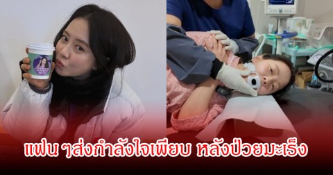 เปิดภาพล่าสุด นางเอกดัง หลังเข้าห้องผ่าตัดเพื่อรักษามะเร็ง ลั่นทรมานที่ทำเอาเกือบถอดใจ (ข่าวต่างประเทศ)