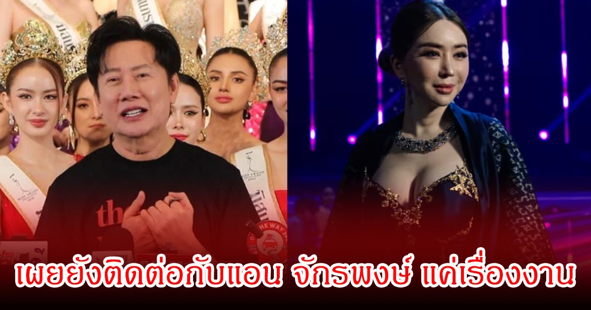 บอส ณวัฒน์ ยังติดต่อกับ แอน จักรพงษ์ หลังมีคนพบเห็นเม็กซิโก เผยสภาพจิตใจ