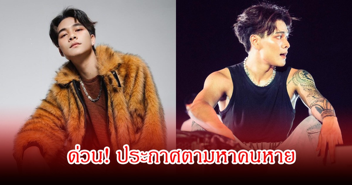 ด่วน! ประกาศตามหาคนหาย แดนเซอร์ กระแต สมัครทำงาน อบรม ที่ กทม แต่สุดท้ายกลับหายไป คาดถูกหลอกไปที่เขมรแล้ว