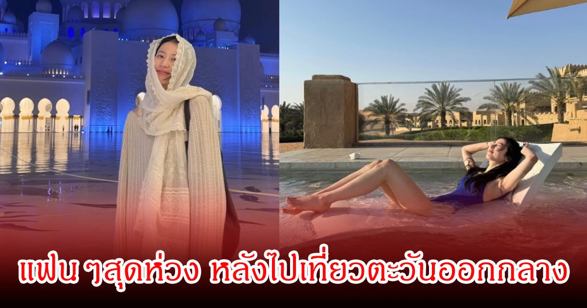 แฟนๆสุดห่วง! นางเอกดัง ไร้การเคลื่อนไหว หลังไปเที่ยวแถบตะวันออกกลาง ระหว่างเกิดการปะทะ อิสราเอล-อิหร่าน (ข่าวต่างประเทศ)