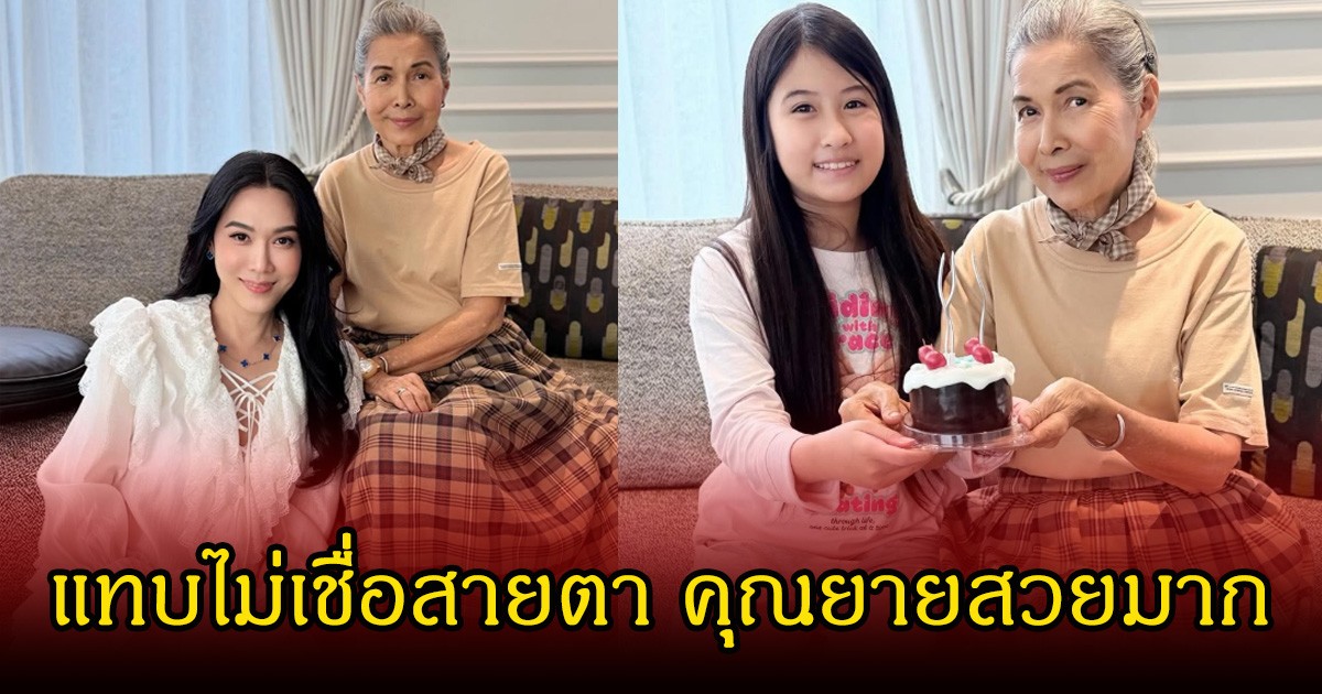 เปิดภาพคุณแม่ของ เมย์ เฟื่องอารมย์ หลังฉลองวันเกิด แทบไม่เชื่อสายตา สวยมากในวัยเลข 8