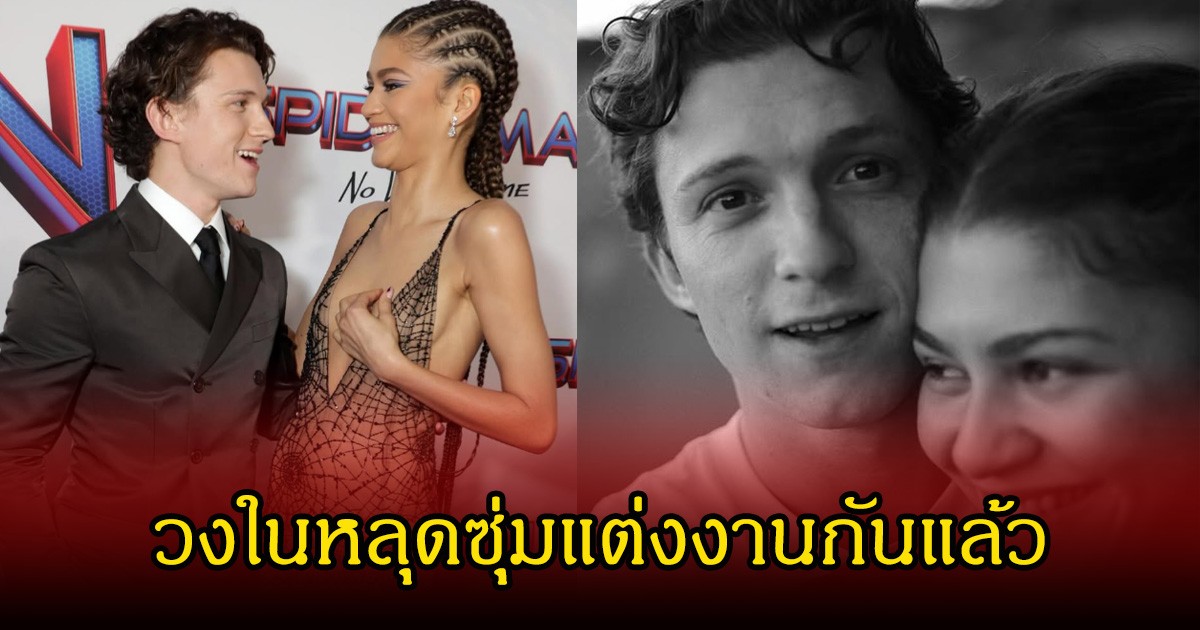 กรี๊ด! วงในหลุด พระเอกดังซุ่มแต่งงานกับดาราสาวตัวท็อปแล้ว ทำเซอร์ไพรส์ทั้งวงการ (ข่าวต่างประเทศ)