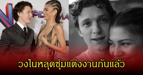 กรี๊ด! วงในหลุด พระเอกดังซุ่มแต่งงานกับดาราสาวตัวท็อปแล้ว ทำเซอร์ไพรส์ทั้งวงการ (ข่าวต่างประเทศ)