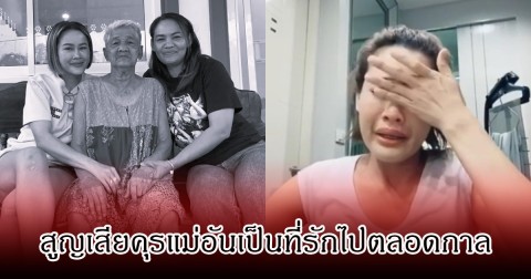 เศร้า หนูเล็ก ก่อนบ่าย สูญเสียบุคคลอันเป็นที่รักไปตลอดกาล คนในวงการร่วมส่งกำลังใจ