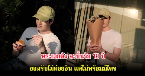 พระเอกดัง สะบั้นรัก 13 ปี ยอมรับไม่ค่อยชิน แต่ไม่พร้อมมีใคร