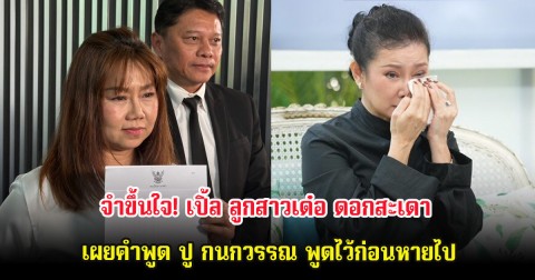 จำขึ้นใจ! เปิ้ล ลูกสาวเด๋อ ดอกสะเดา เผยคำพูด ปู กนกวรรณ พูดไว้ก่อนหายไป