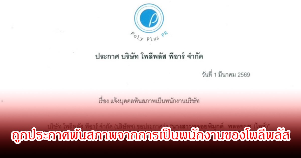 เกิดอะไรขึ้น! ไอส์ คนดัง ถูกประกาศพ้นสภาพจากการเป็นพนักงานของ บริษัท โพลีพลัส