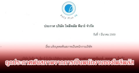 เกิดอะไรขึ้น! ไอส์เพื่อนเกล ถูกประกาศพ้นสภาพจากการเป็นพนักงานของ บริษัท โพลีพลัส