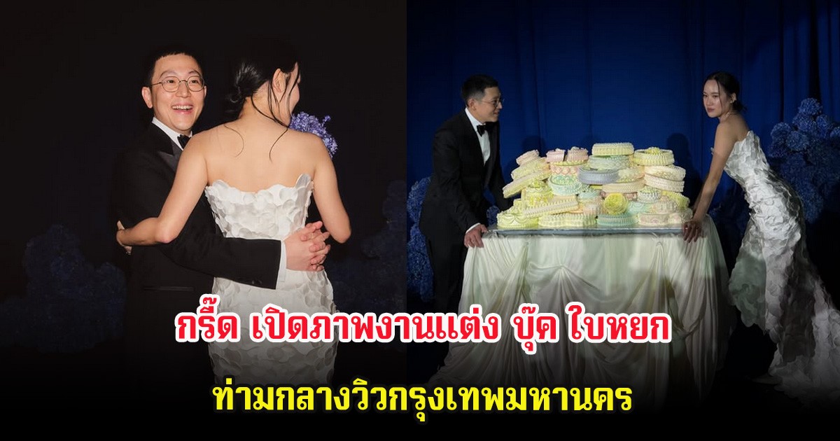 กรี๊ด เปิดภาพงานแต่ง บุ๊ค ใบหยก ท่ามกลางวิวกรุงเทพมหานคร