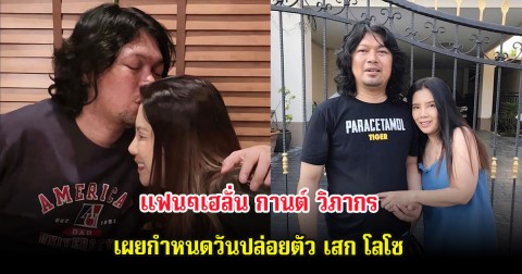 แฟนๆเฮลั่น กานต์ วิภากร เผยกำหนดวันปล่อยตัว เสก โลโซ