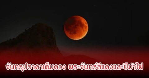 พรุ่งนี้! จันทรุปราคาเต็มดวง พระจันทร์สีแดงและปีม้าไฟ ในคืนวันที่ 3 มี.ค. 69