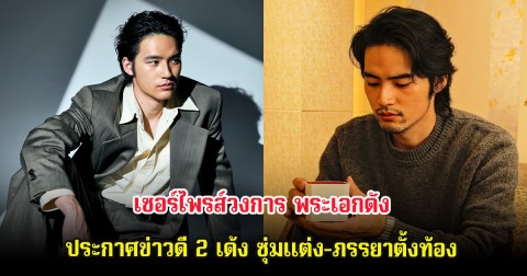 เซอร์ไพรส์วงการ พระเอกดัง ประกาศข่าวดี 2 เด้ง ซุ่มเเต่ง-ภรรยาตั้งท้อง (ต่างประเทศ)