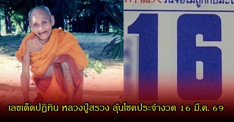 เลขเด็ดปฏิทิน หลวงปู่สรวง ลุ้นโชคประจำงวด 16 มี.ค. 69