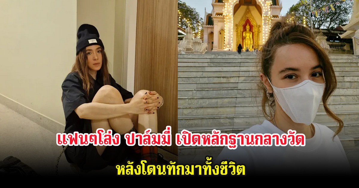 แฟนๆโล่ง ปาล์มมี่ เปิดหลักฐานกลางวัด หลังโดนทักมาทั้งชีวิต