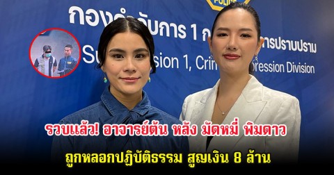 รวบเเล้ว! อาจารย์ต้น หลัง มัดหมี่ พิมดาว ถูกหลอกปฏิบัติธรรม สูญเงิน 8 ล้าน