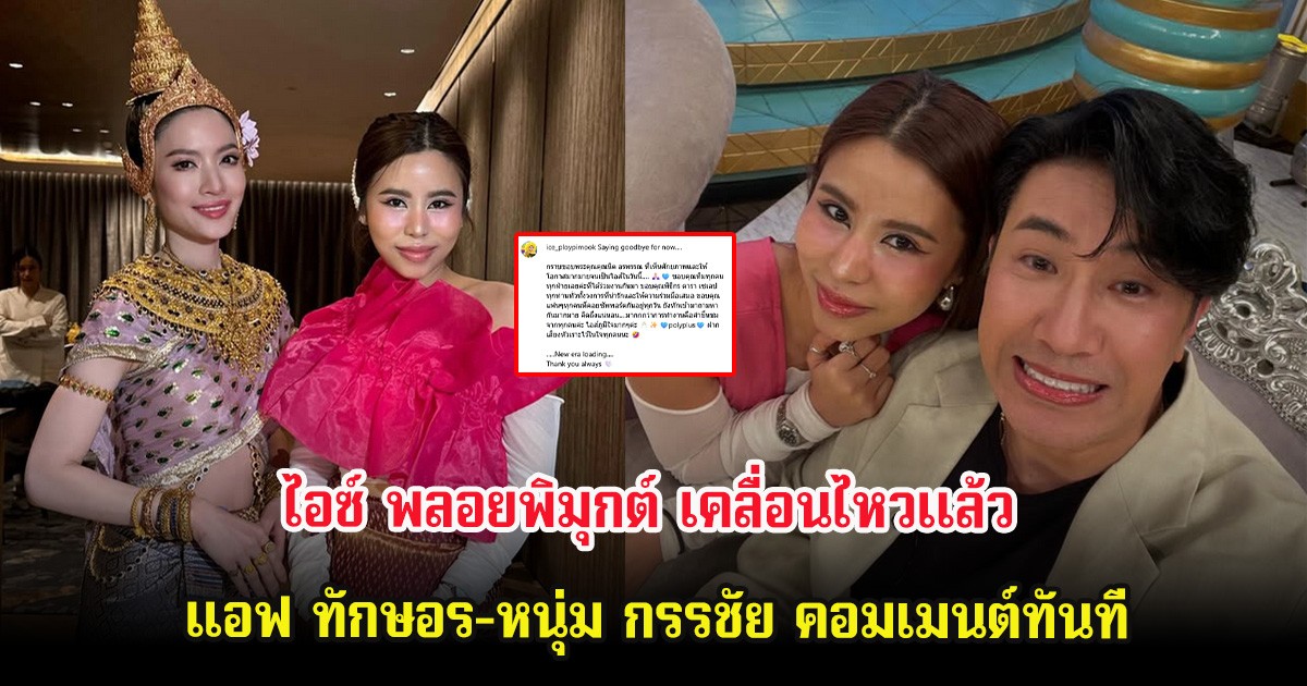 ไอซ์ พลอยพิมุกต์ เคลื่อนไหวเเล้ว หลังพ้นสภาพพนักงาน แอฟ ทักษอร-หนุ่ม กรรชัย คอมเมนต์ทันที