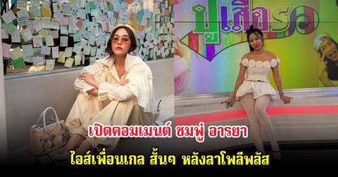 เปิดคอมเมนต์ ชมพู่ อารยา โผล่คอมเมนต์ ไอส์เพื่อนเกล สั้นๆ หลังลาโพลีพลัส