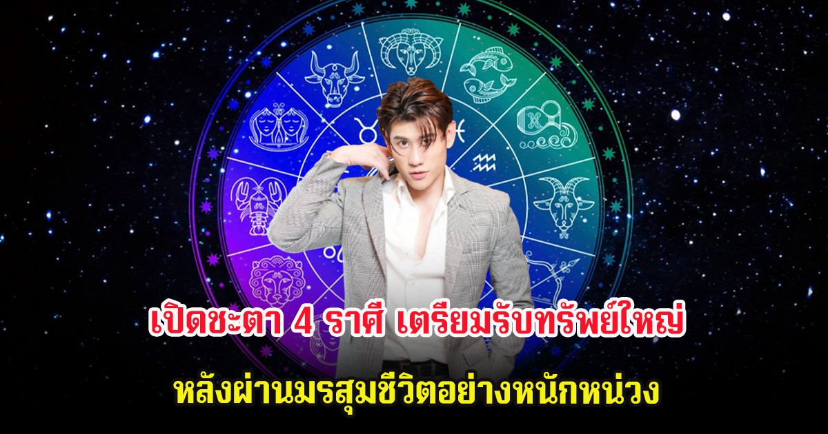 เปิดชะตา 4 ราศี เตรียมรับทรัพย์ใหญ่ หลังผ่านมรสุมชีวิตอย่างหนักหน่วง