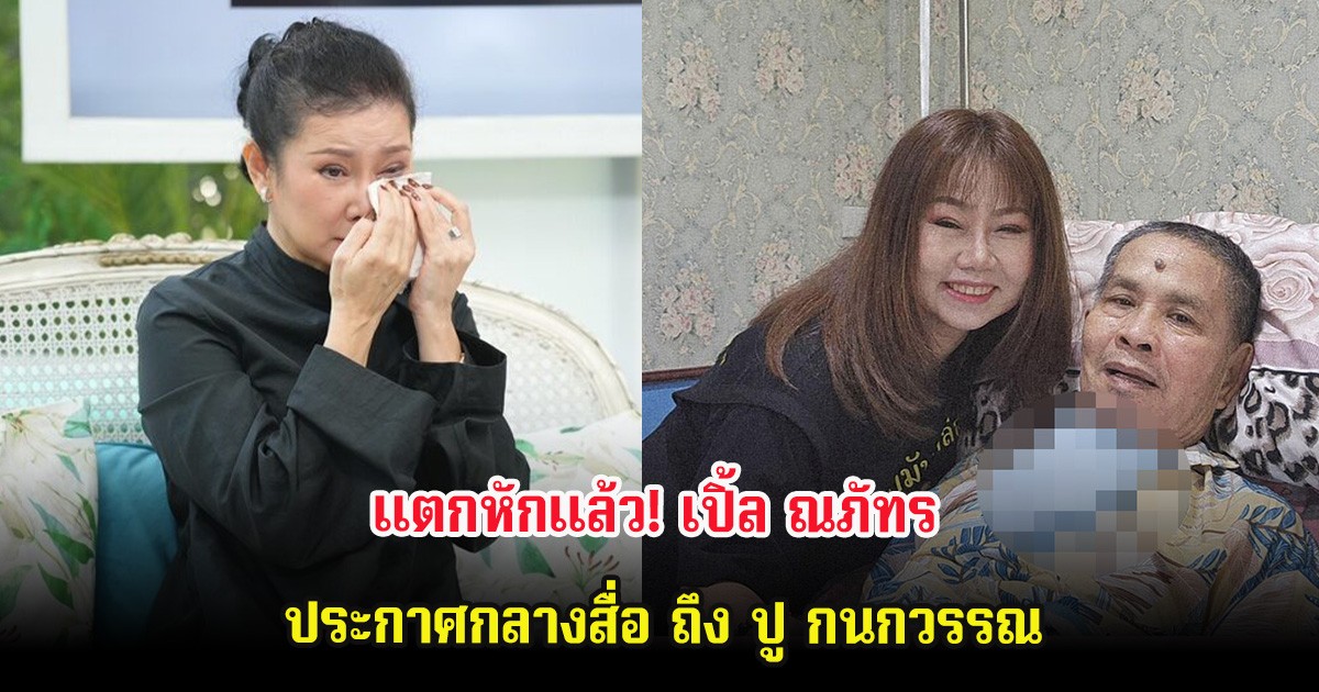 แตกหักแล้ว! เปิ้ล ณภัทร ประกาศกลางสื่อถึง ปู กนกวรรณ