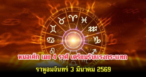 หมอเค้ก เผย 4 ราศี เตรียมรับแรงกระแทก ราหูอมจันทร์ 3 มีนาคม 2569
