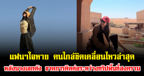 แฟนๆใจหาย คนใกล้ชิดเคลื่อนไหวล่าสุด หลังนางเอกดัง ขาดการติดต่อระหว่างทริปพื้นที่สงคราม (ข่าวต่างประเทศ)