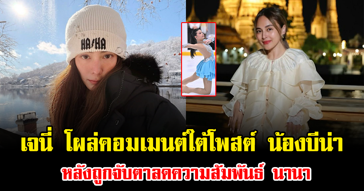 อุ๊ยยังไง เจนี่ โผล่คอมเมนต์ใต้โพสต์ น้องบีน่า หลังถูกจับตาลดความสัมพันธ์ นานา