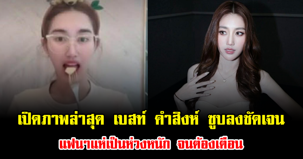 ช็อก เปิดภาพล่าสุด เบสท์ คำสิงห์ ซูบลงชัดเจน แฟนๆแห่เป็นห่วงหนัก จนต้องเตือน