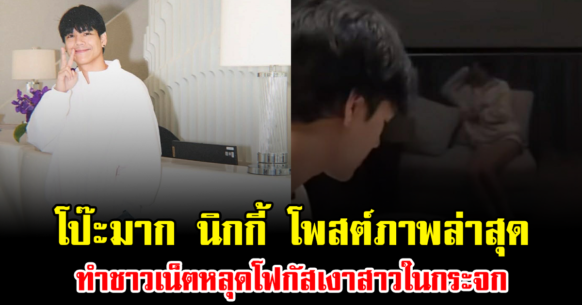 โป๊ะมาก นิกกี้ ณฉัตร โพสต์ภาพล่าสุด ทำชาวเน็ตหลุดโฟกัสเงาสาวในกระจก