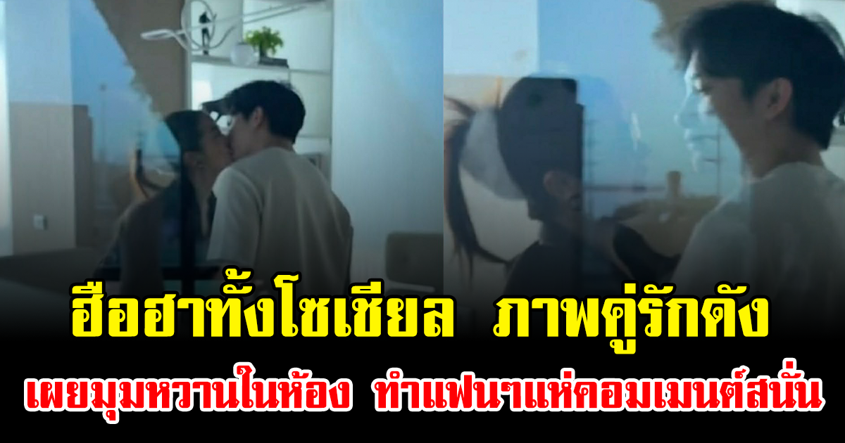 ฮือฮาทั้งโซเชียล ภาพคู่รักดัง เผยมุมหวานในห้อง ทำแฟนๆแห่คอมเมนต์สนั่น