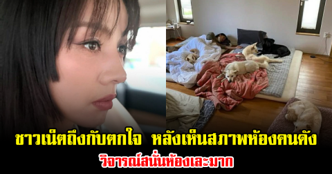 ชาวเน็ตถึงกับตกใจ หลังเห็นสภาพห้องคนดัง วิจารณ์สนั่นห้องเละมาก (ข่าวต่างประเทศ)