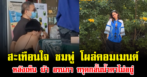 สะเทือนใจ ชมพู่ โผล่คอมเมนต์ หลังเห็น ม้า อรนภา ทรุดกลั้นน้ำตาไม่อยู่