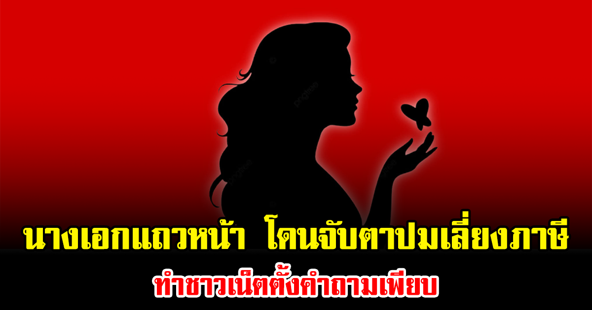 งานเข้าเต็มๆ นางเอกแถวหน้า โดนจับตาปมเลี่ยงภาษี ทำชาวเน็ตตั้งคำถามเพียบ (ข่าวต่างประเทศ)