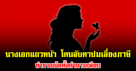 งานเข้าเต็มๆ นางเอกแถวหน้า โดนจับตาปมเลี่ยงภาษี ทำชาวเน็ตตั้งคำถามเพียบ (ข่าวต่างประเทศ)