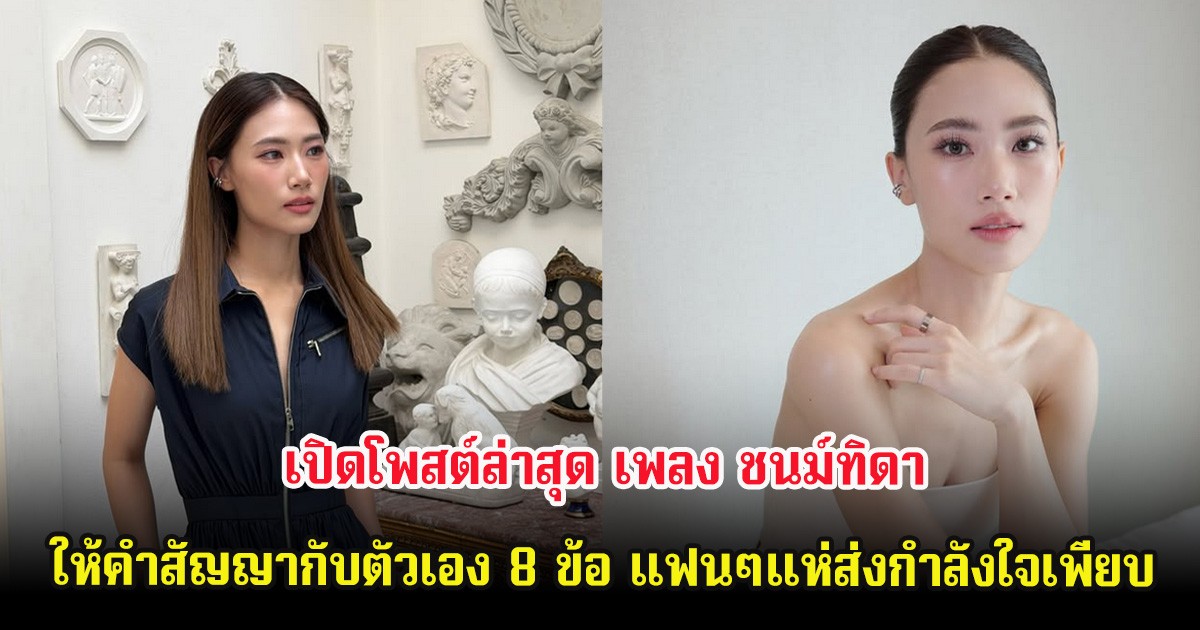 เปิดโพสต์ล่าสุด เพลง ชนม์ทิดา ให้คำสัญญากับตัวเอง 8 ข้อ แฟนๆแห่ส่งกำลังใจเพียบ