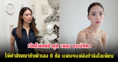 เปิดโพสต์ล่าสุด เพลง ชนม์ทิดา ให้คำสัญญากับตัวเอง 8 ข้อ แฟนๆแห่ส่งกำลังใจเพียบ